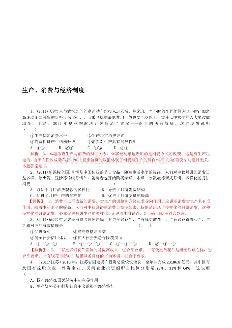 2011年高考政治试题分类解析必1—生产消费与经济制度.doc_第1页