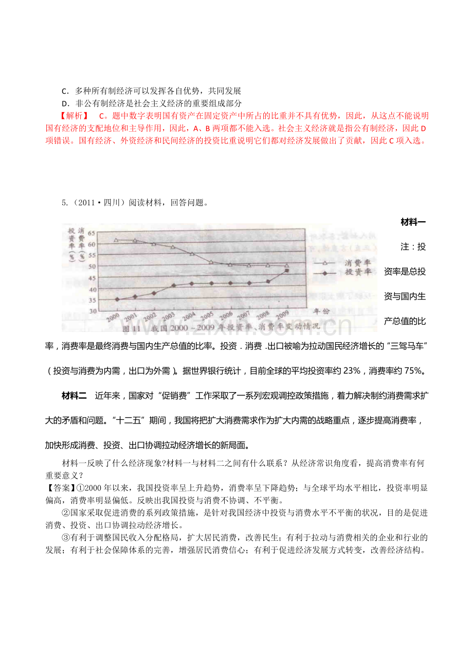 2011年高考政治试题分类解析必1—生产消费与经济制度.doc_第2页