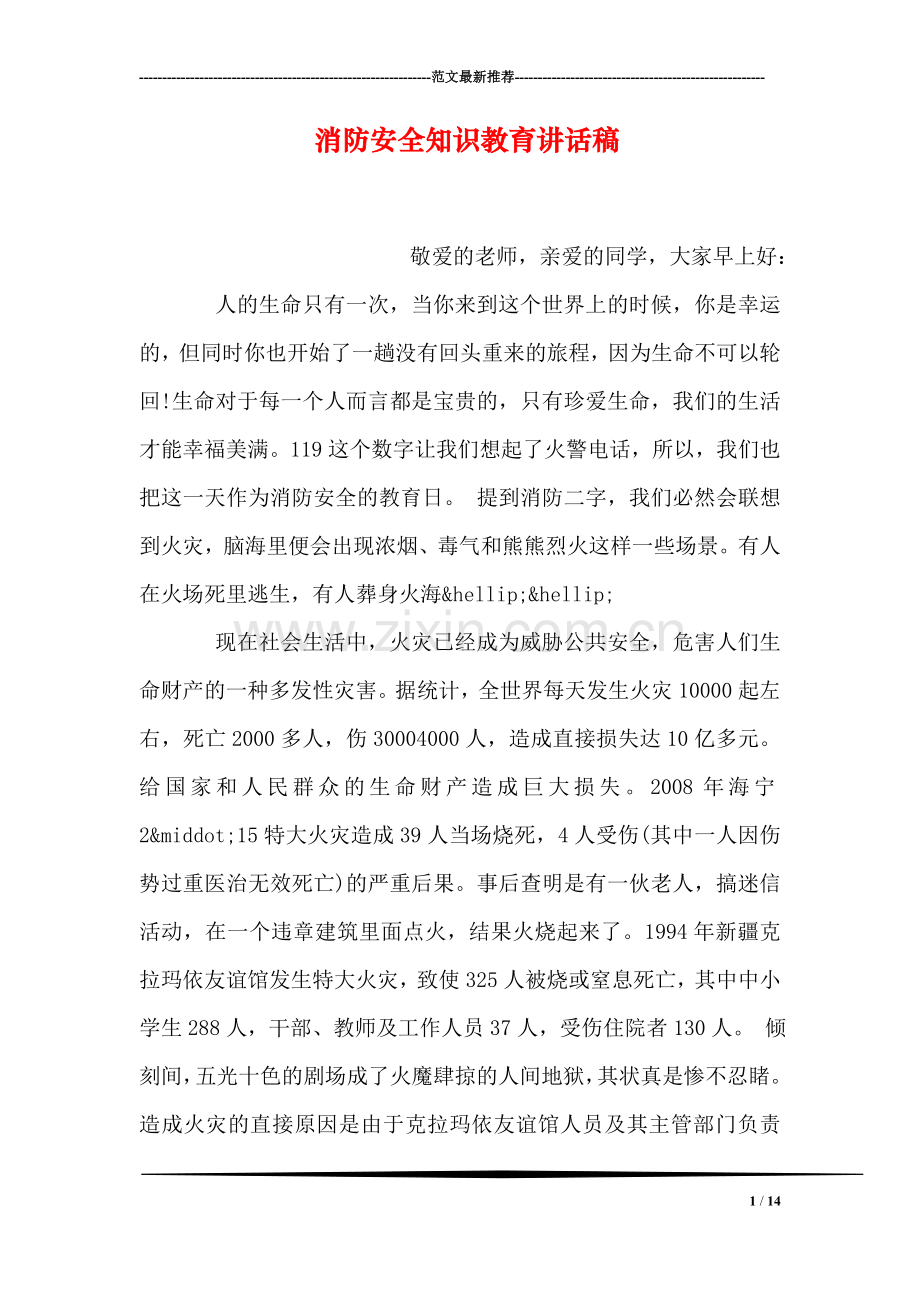 消防安全知识教育讲话稿.doc_第1页