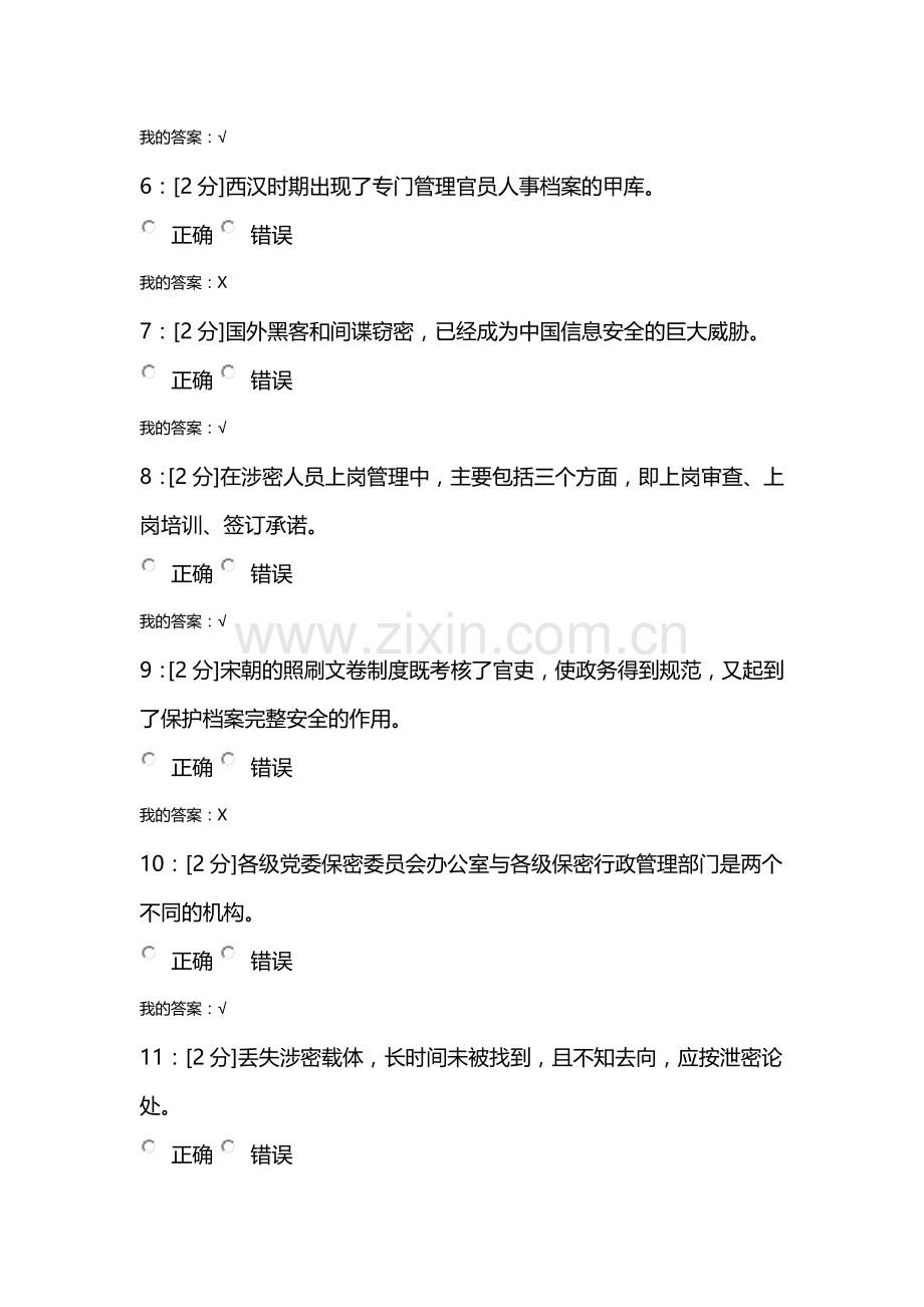 【青海电大2018】专业技术人员保密意识与常识试卷-试卷3.doc_第2页