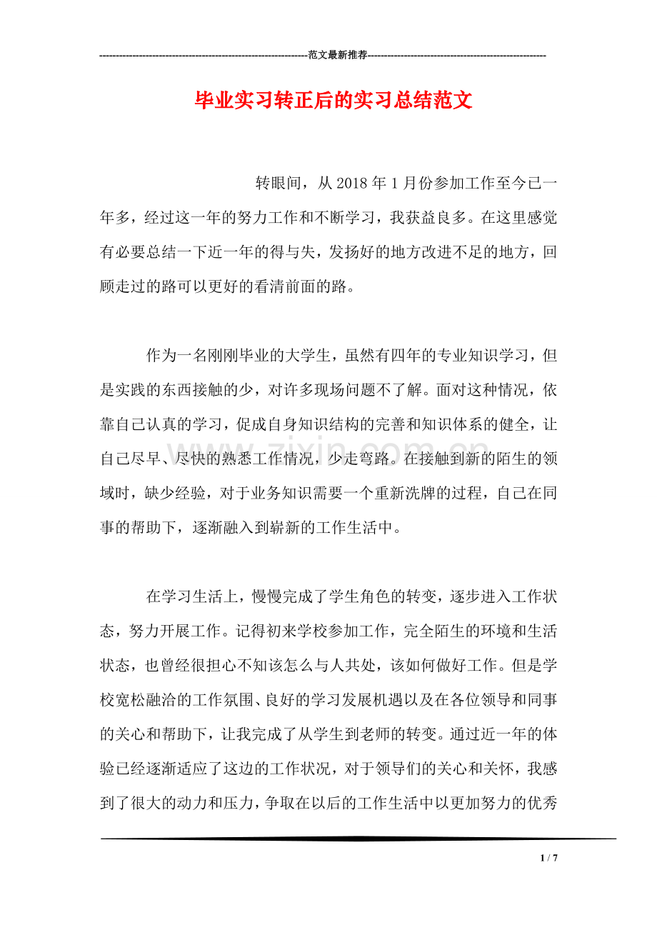 毕业实习转正后的实习总结范文.doc_第1页