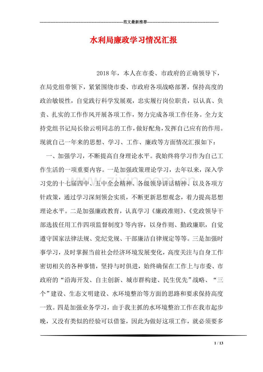 水利局廉政学习情况汇报.doc_第1页