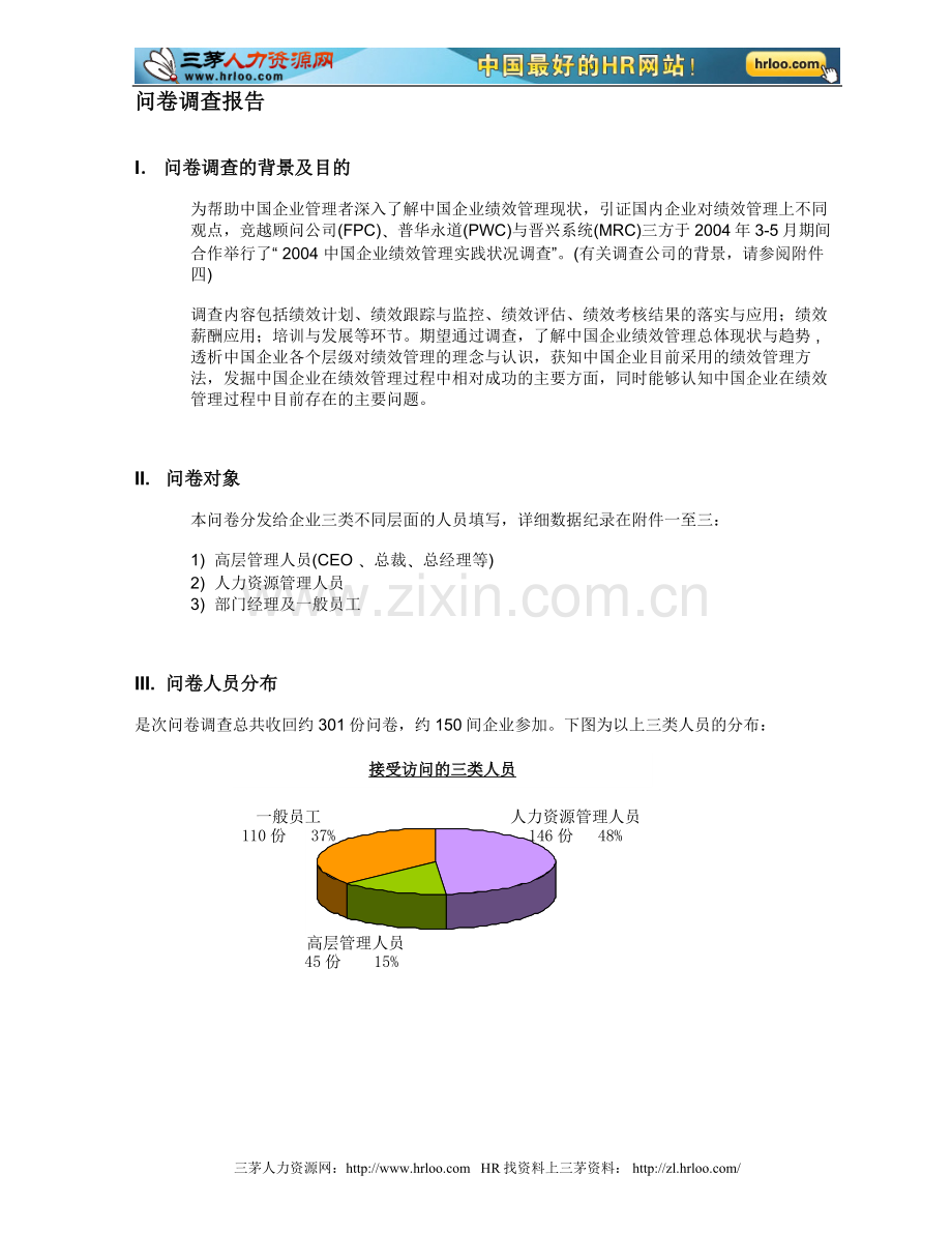 新全息中国企业绩效管理实施现状调查分析报告.doc_第2页