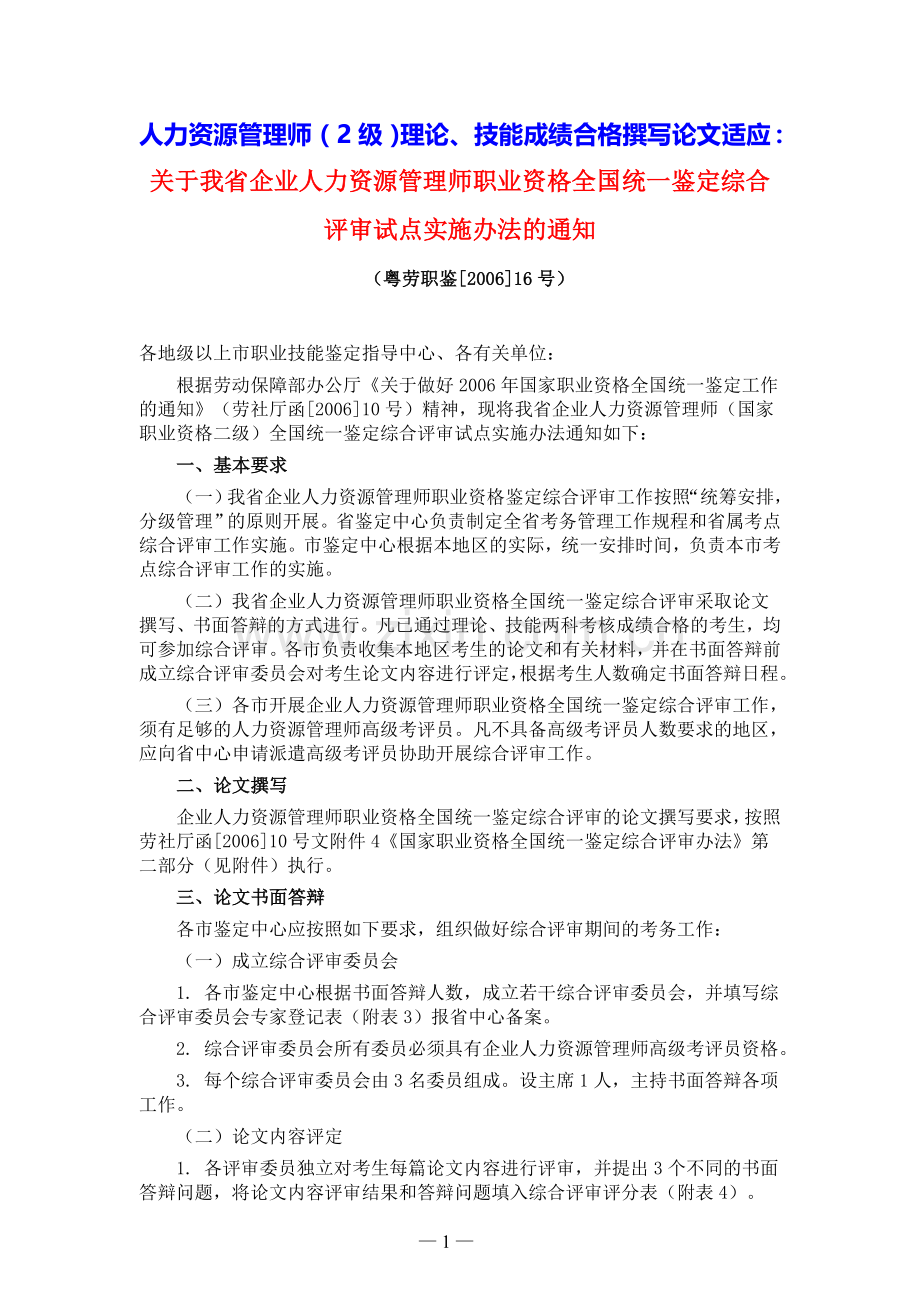 关于我省企业人力资源管理师职业资格全国统一鉴定综合评审试点实施办法的通知(粤劳职鉴[2006]16号).doc_第1页