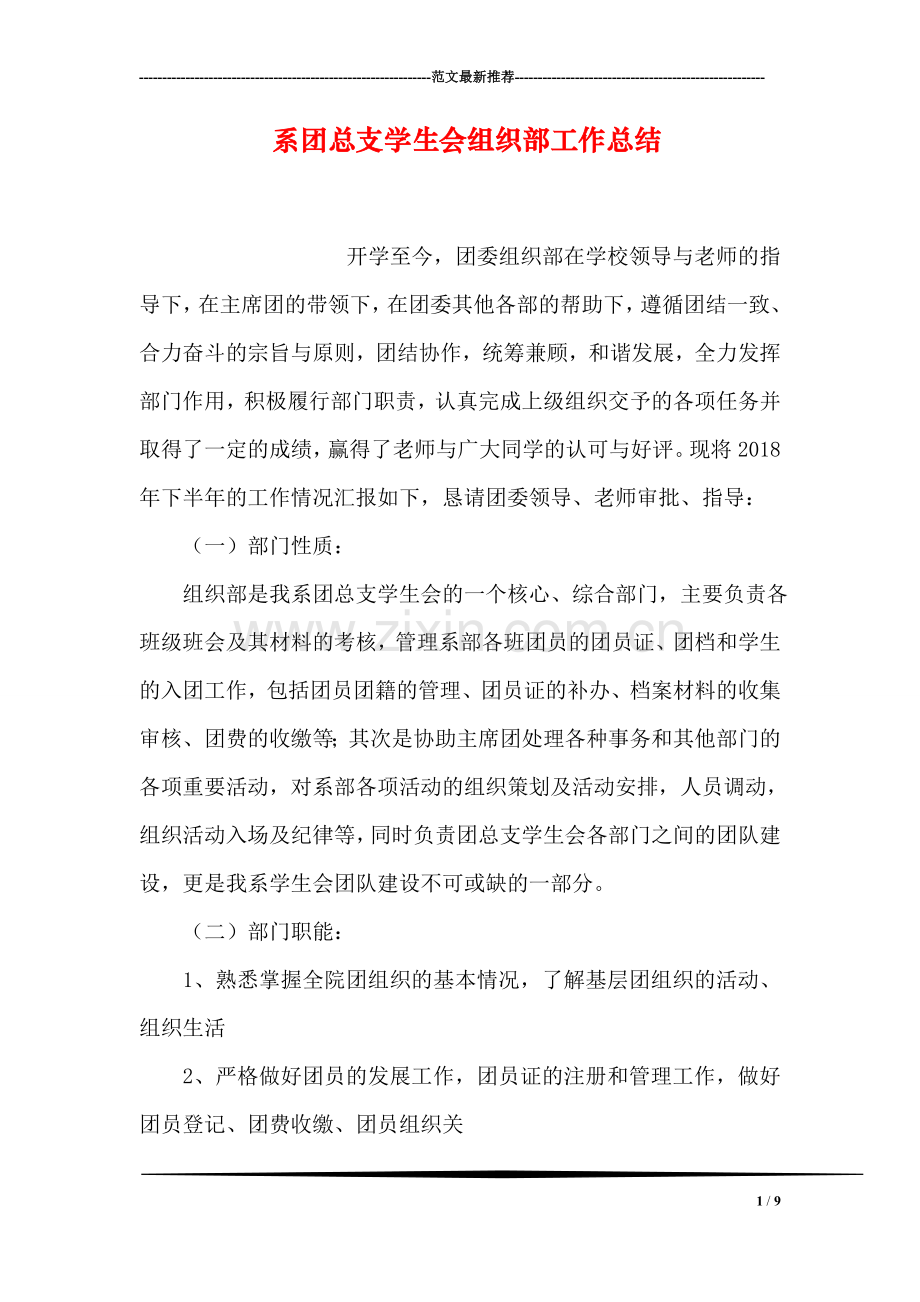 系团总支学生会组织部工作总结.doc_第1页