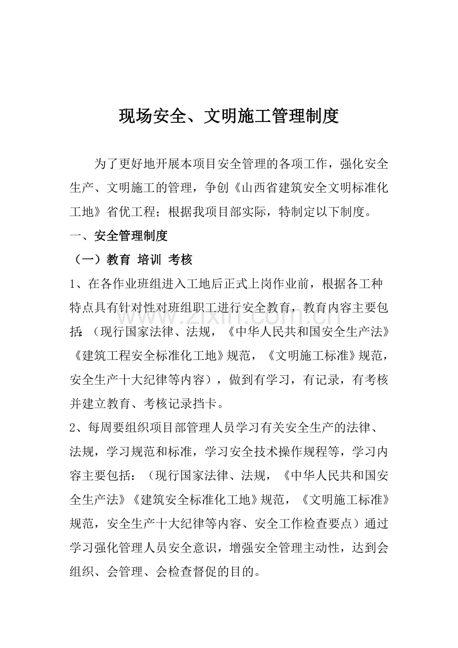 现场安全文明管理制度--修改1..doc_第2页