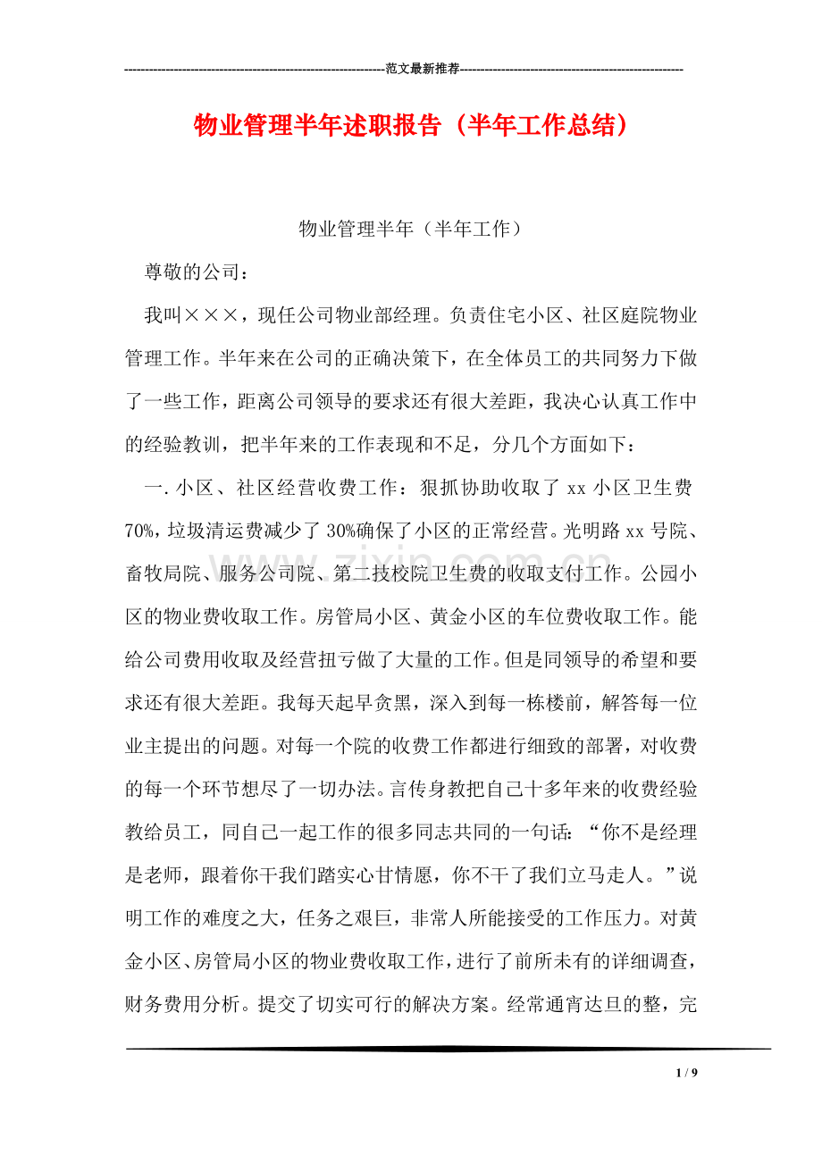 物业管理半年述职报告(半年工作总结).doc_第1页