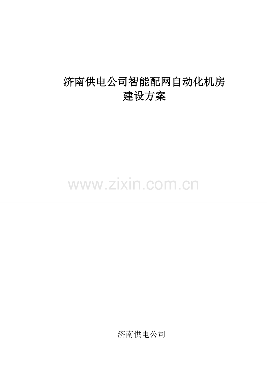 济南供电公司智能配网自动化机房建设方案.doc_第1页