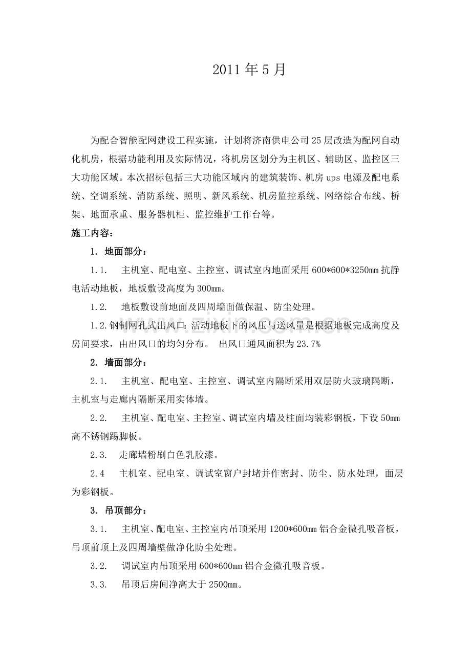 济南供电公司智能配网自动化机房建设方案.doc_第2页