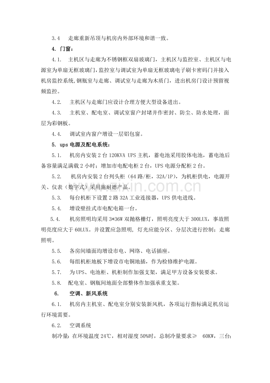 济南供电公司智能配网自动化机房建设方案.doc_第3页