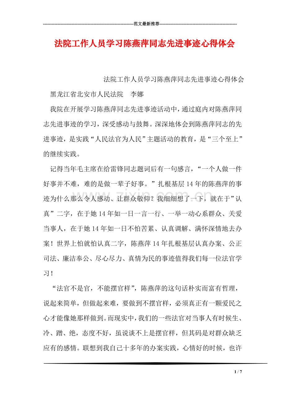 法院工作人员学习陈燕萍同志先进事迹心得体会.doc_第1页