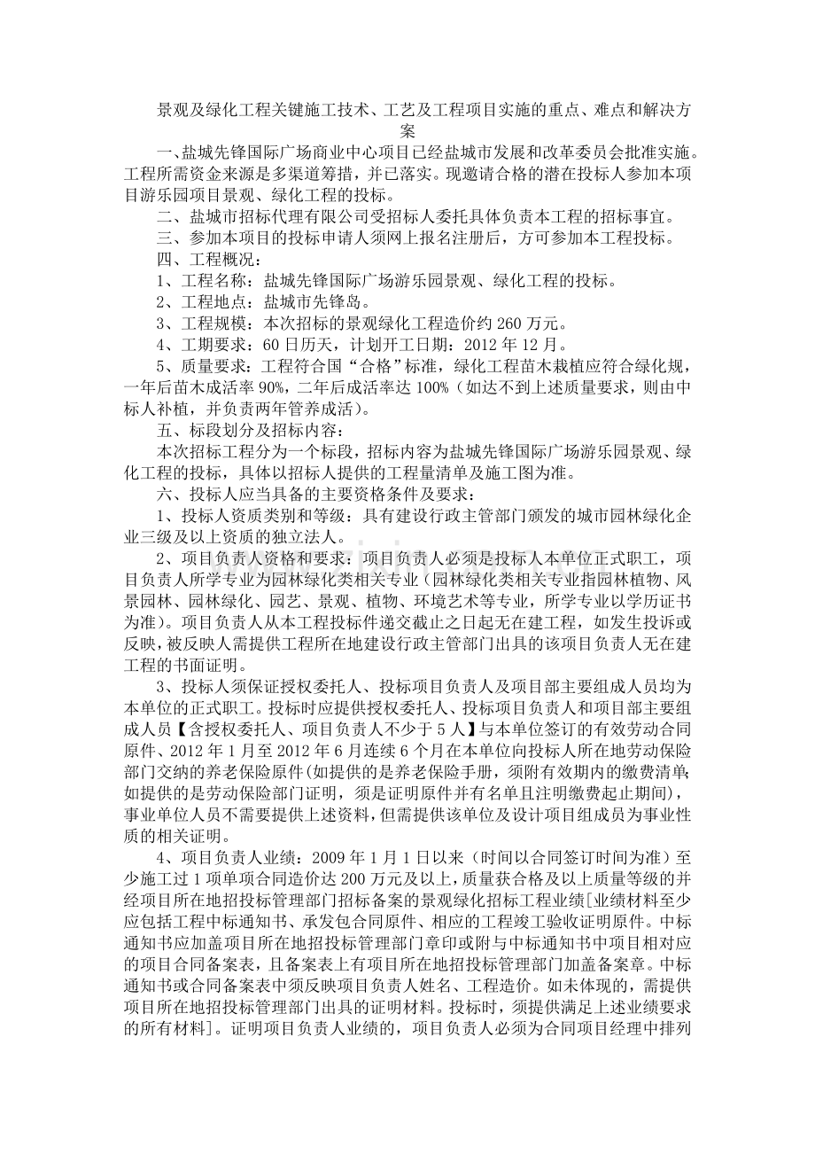 景观及绿化工程关键施工技术、工艺及工程项目实施的重点、难点和解决方案.doc_第1页