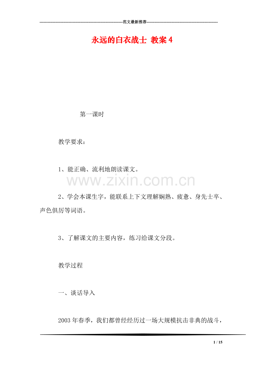 永远的白衣战士-教案4.doc_第1页