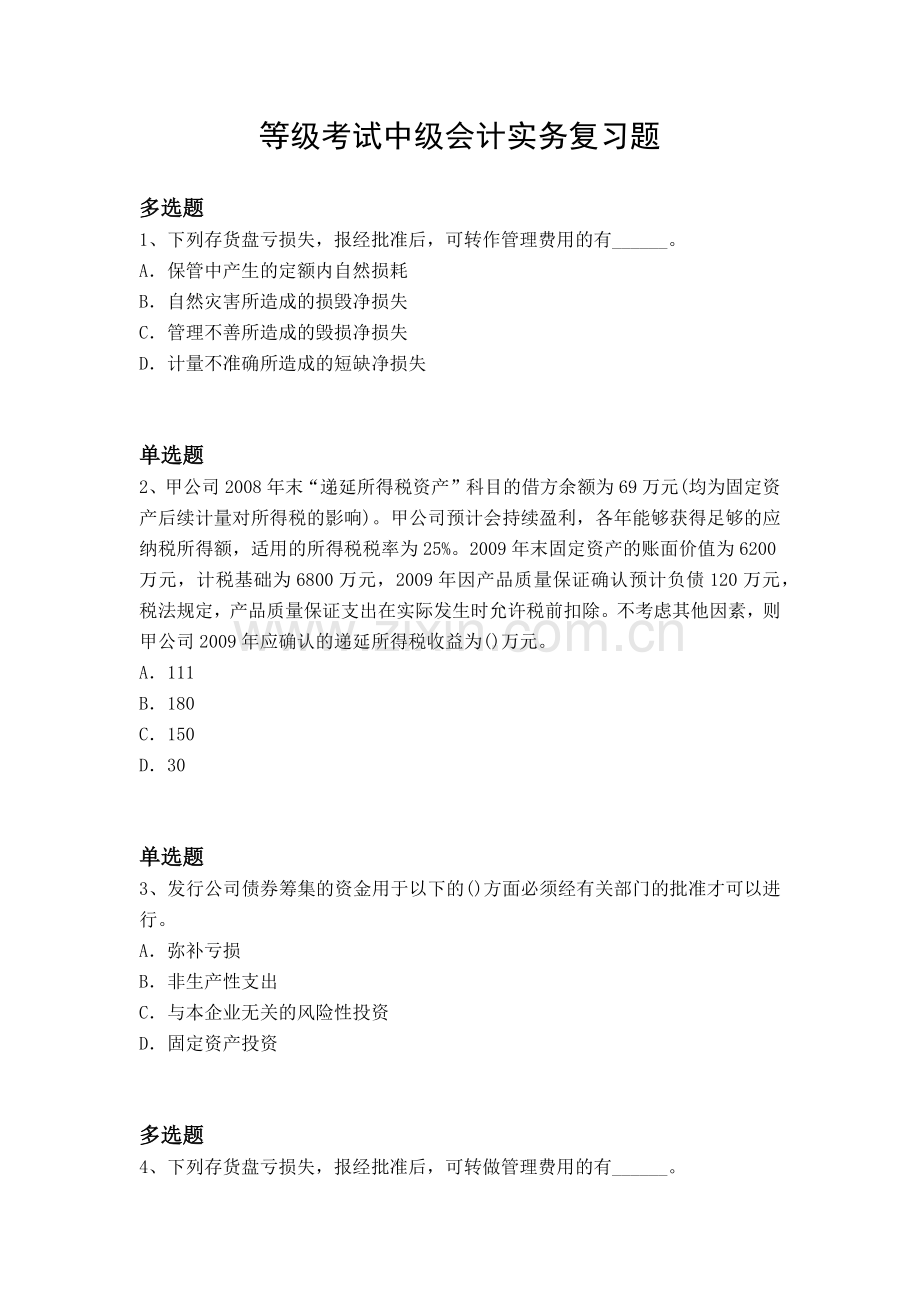 等级考试中级会计实务复习题.docx_第1页