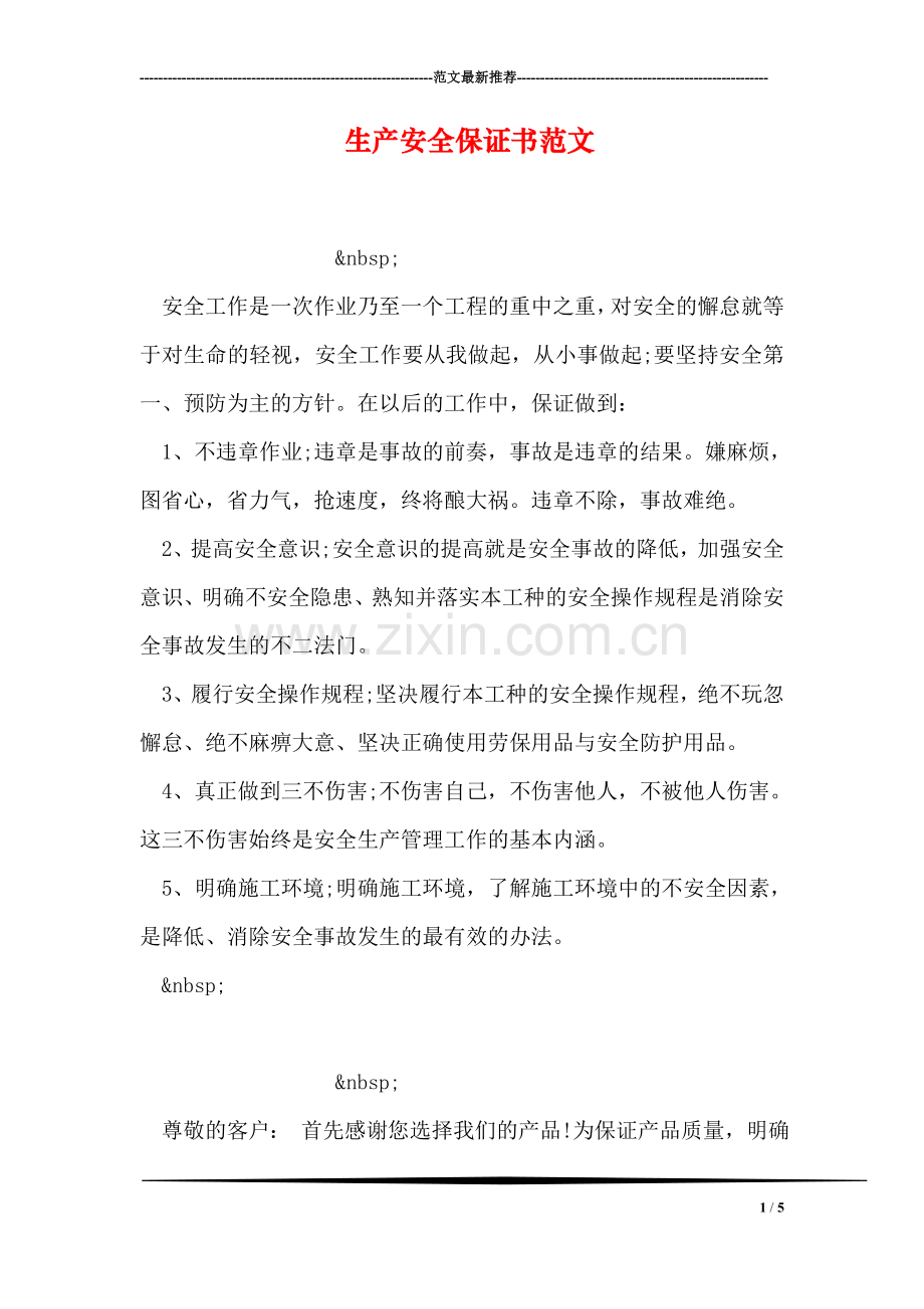 生产安全保证书范文.doc_第1页