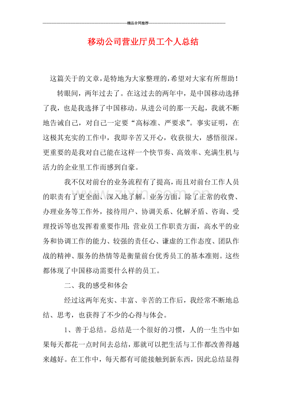 移动公司营业厅员工个人总结.doc_第1页