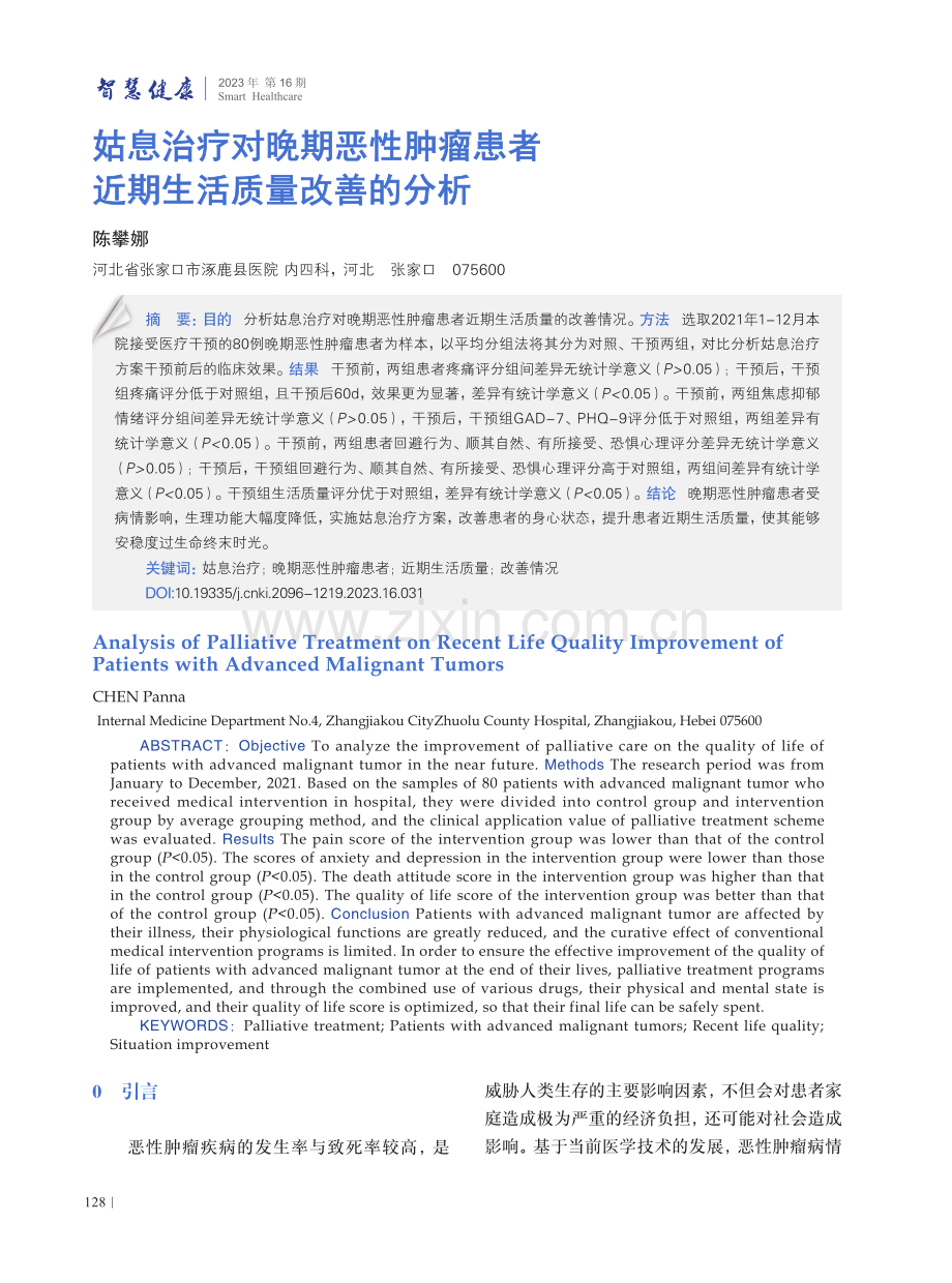 姑息治疗对晚期恶性肿瘤患者近期生活质量改善的分析.pdf_第1页