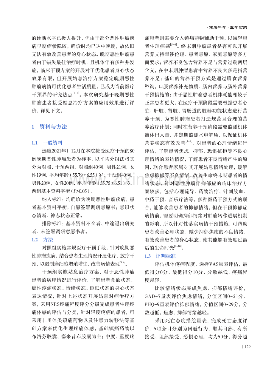 姑息治疗对晚期恶性肿瘤患者近期生活质量改善的分析.pdf_第2页