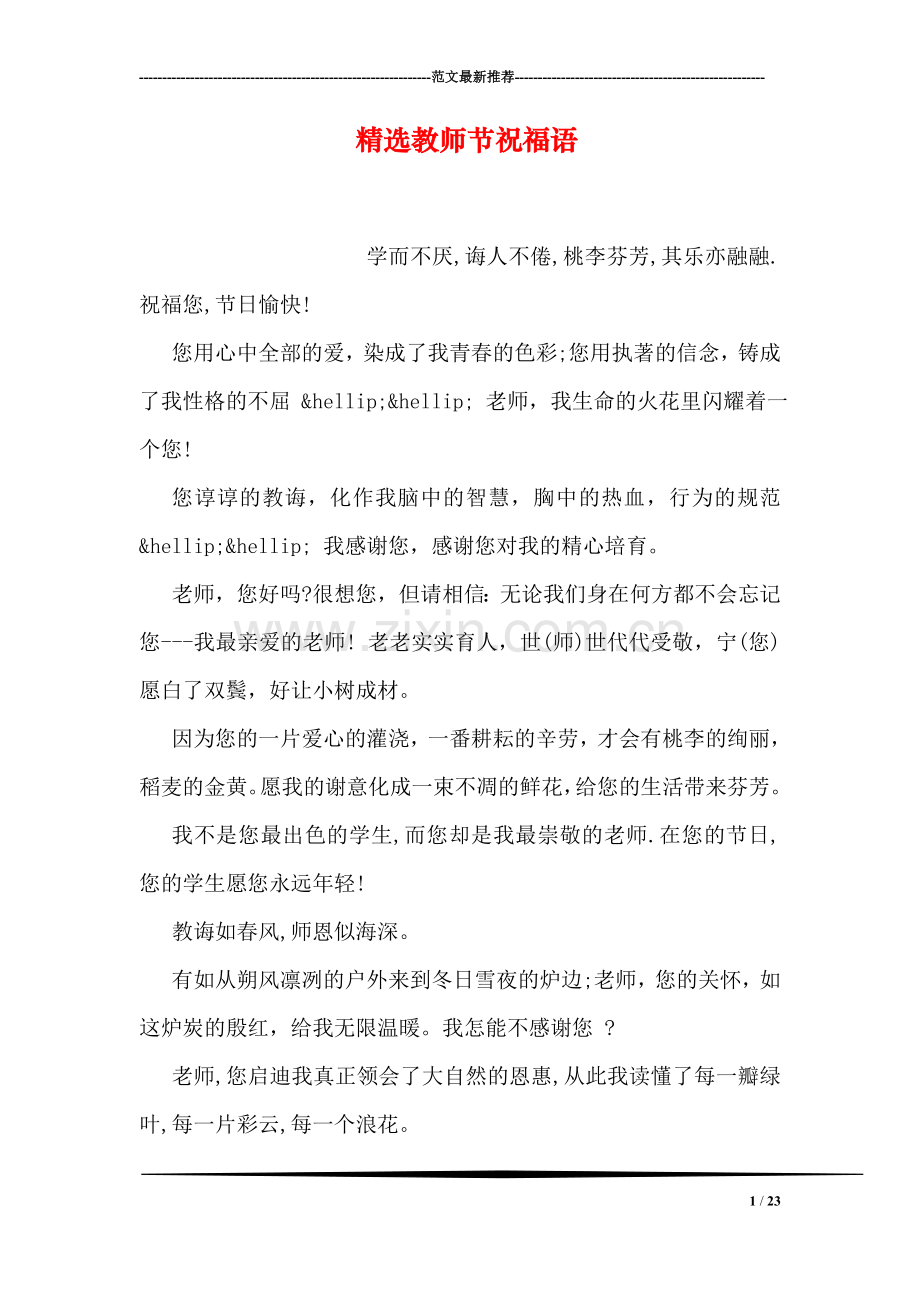 精选教师节祝福语.doc_第1页