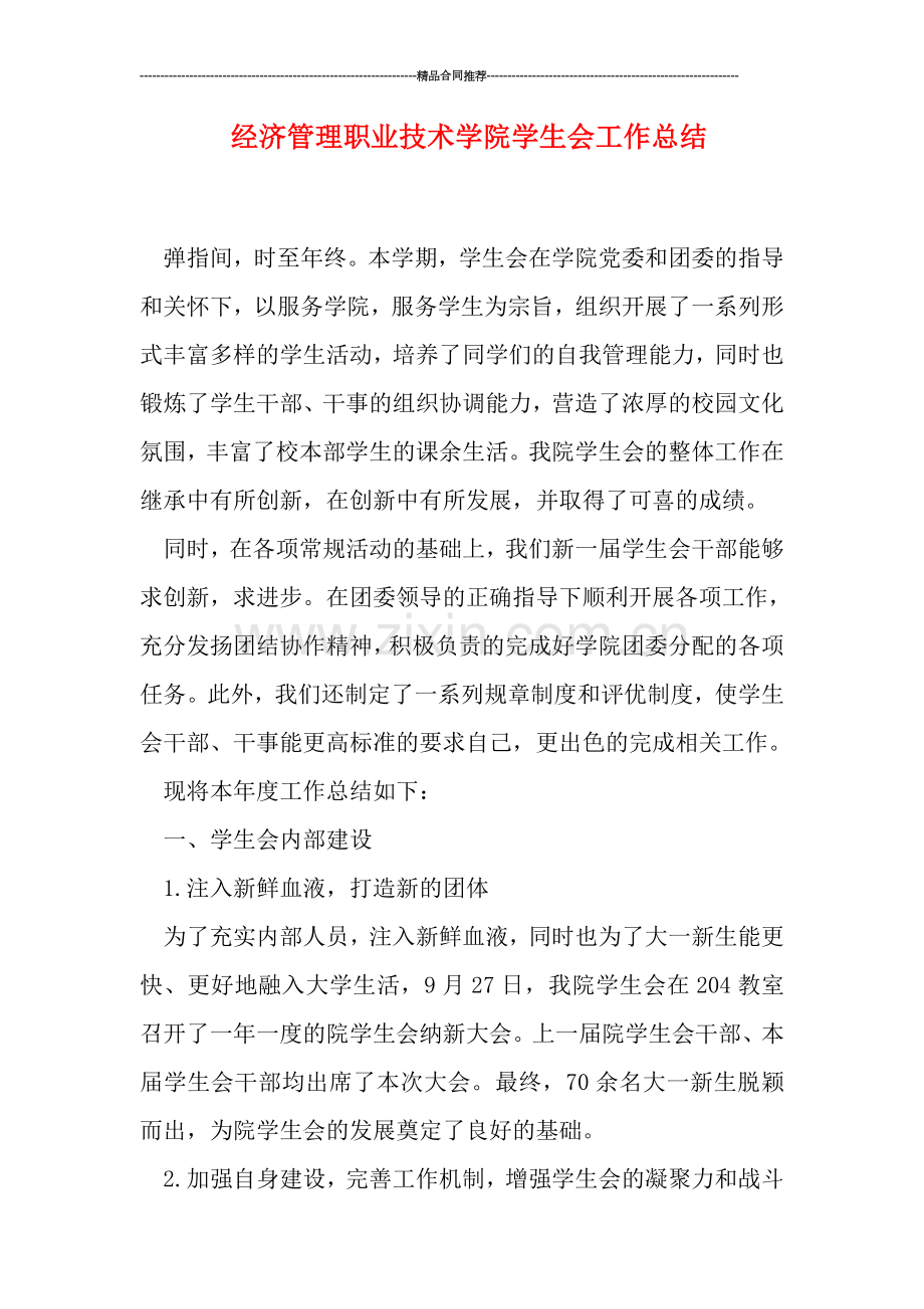 经济管理职业技术学院学生会工作总结.doc_第1页