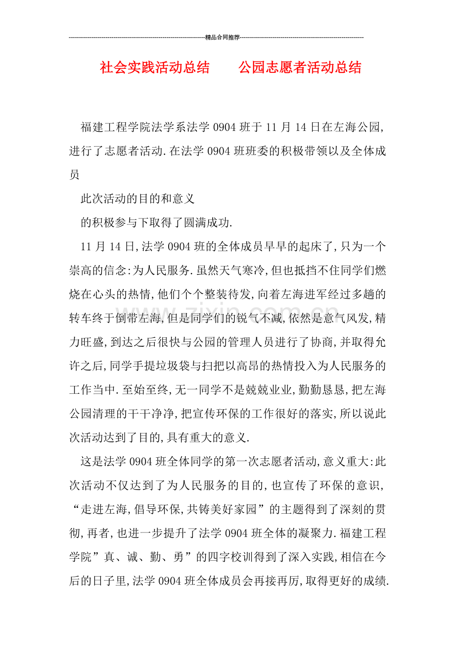 社会实践活动总结----公园志愿者活动总结.doc_第1页