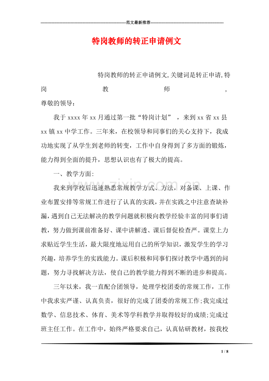 特岗教师的转正申请例文.doc_第1页