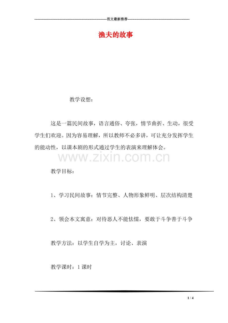 渔夫的故事.doc_第1页