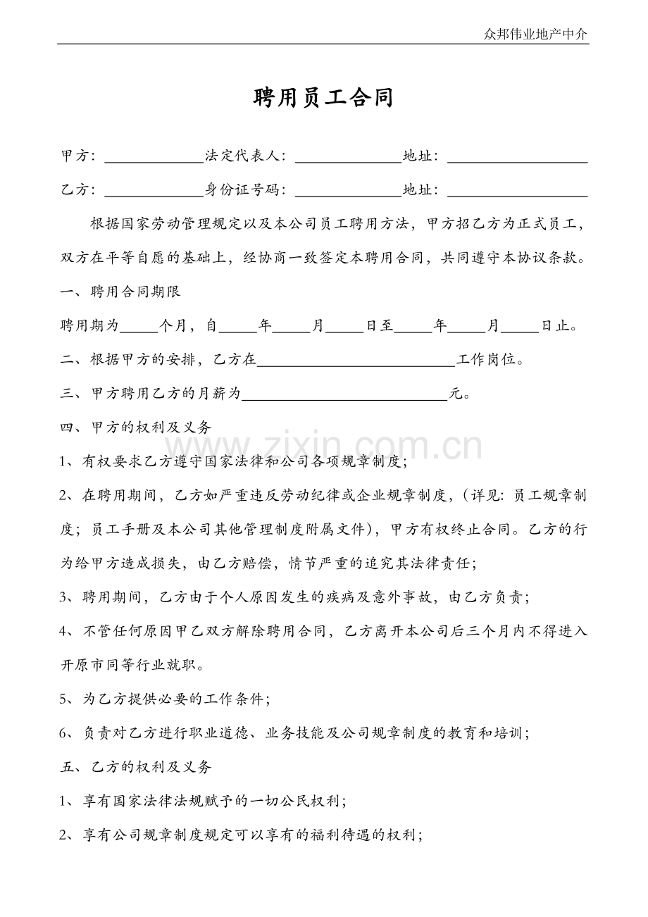 中介公司员工聘用合同.doc_第1页