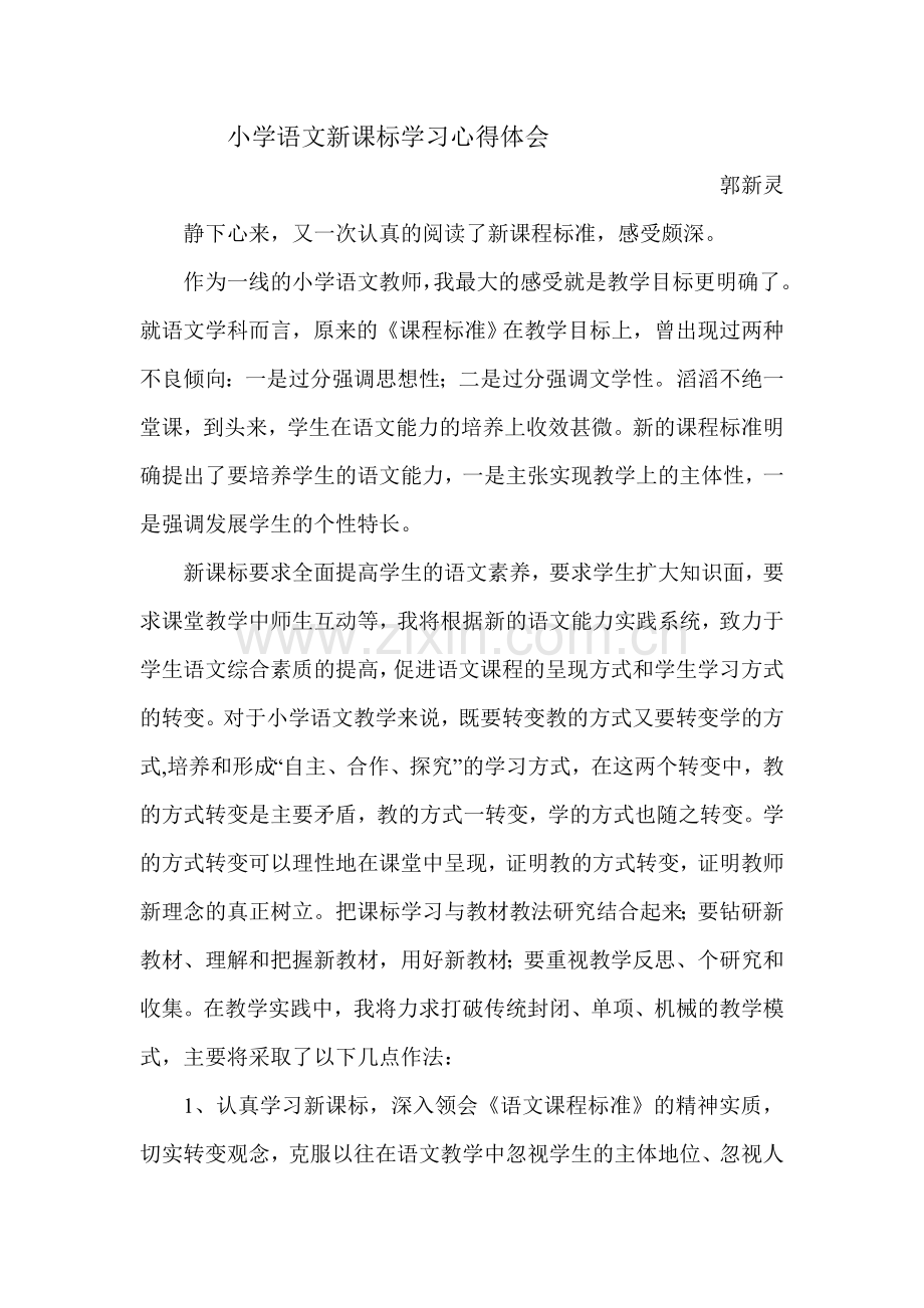 小学语文新课标学习心得体会(1).doc_第1页