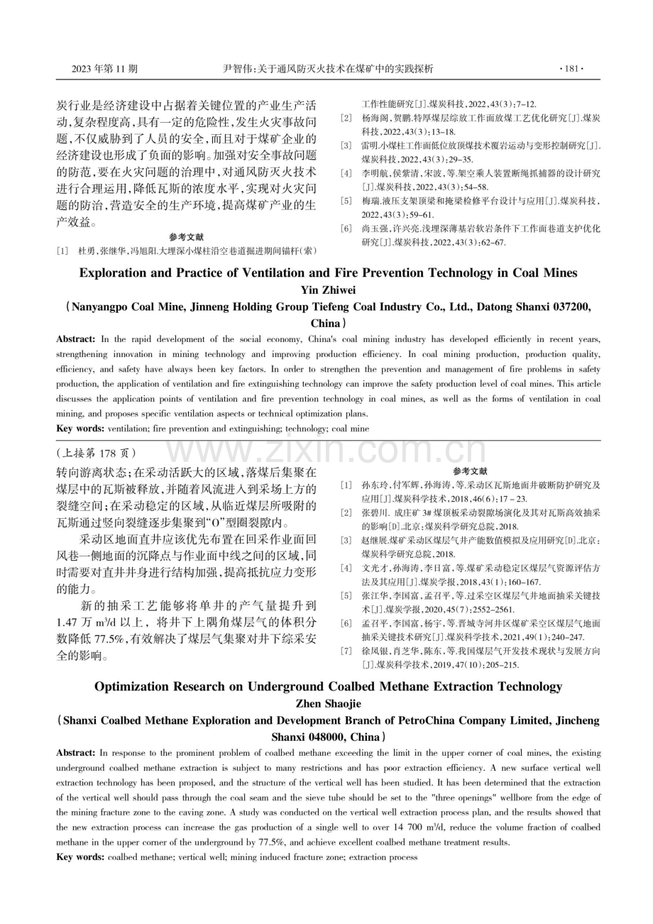 关于通风防灭火技术在煤矿中的实践探析.pdf_第3页