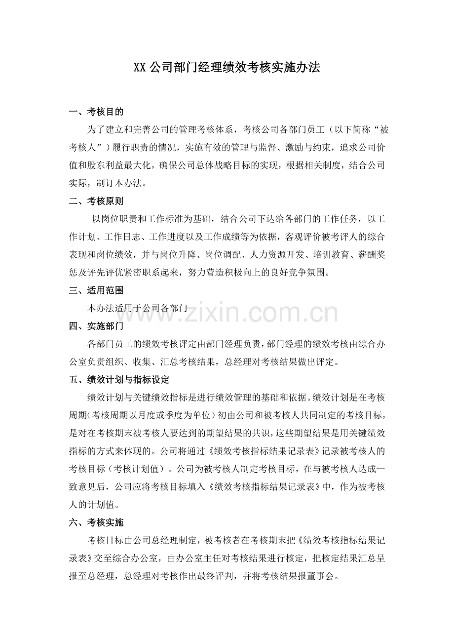 XX公司部门经理绩效考核实施办法.doc_第1页