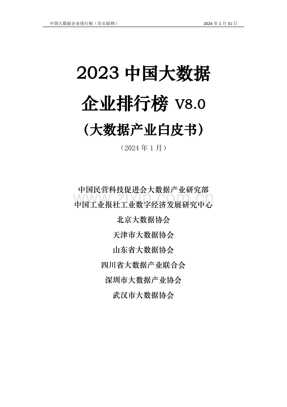 2023年中国大数据企业白皮书.pdf_第1页