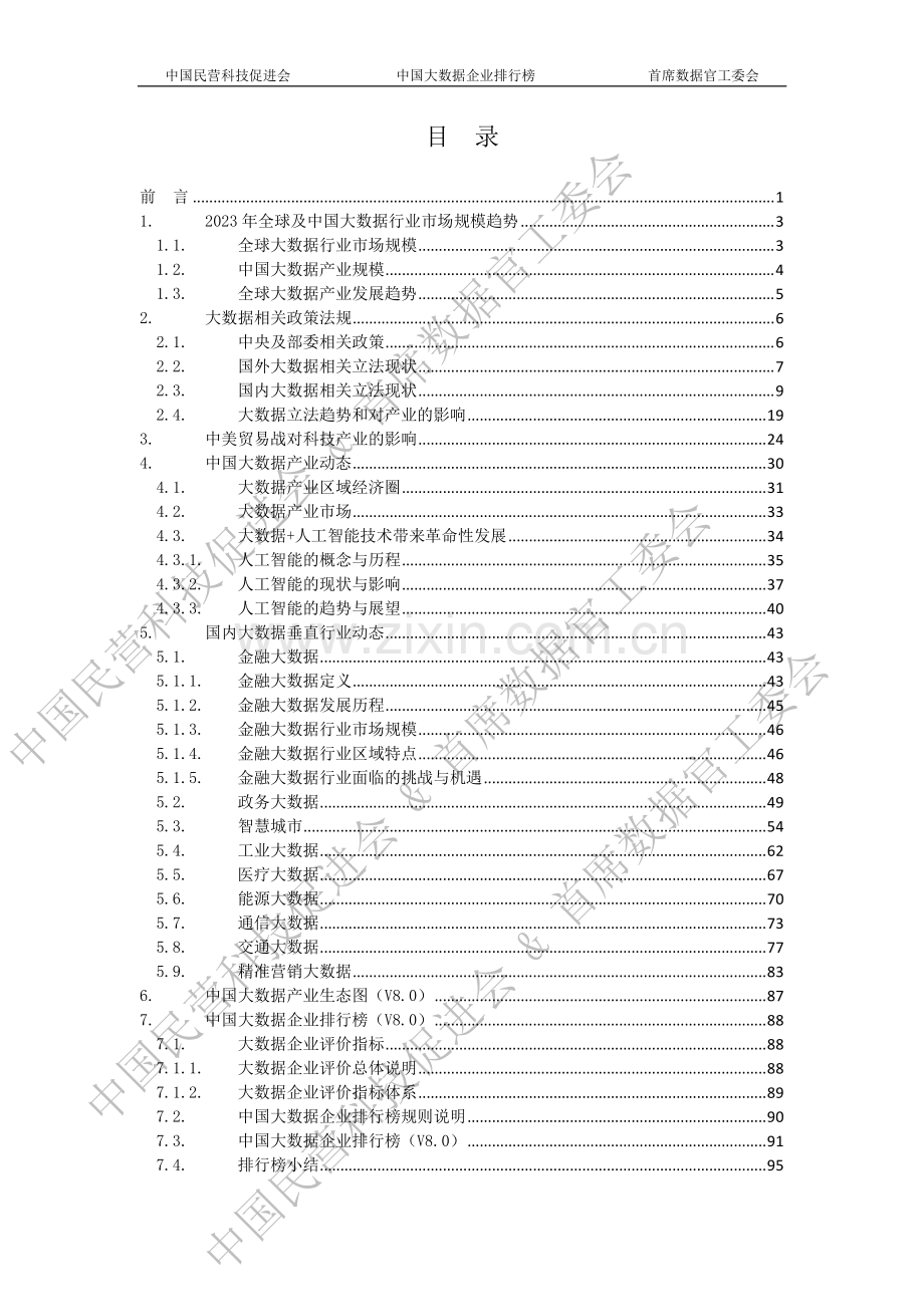 2023年中国大数据企业白皮书.pdf_第2页