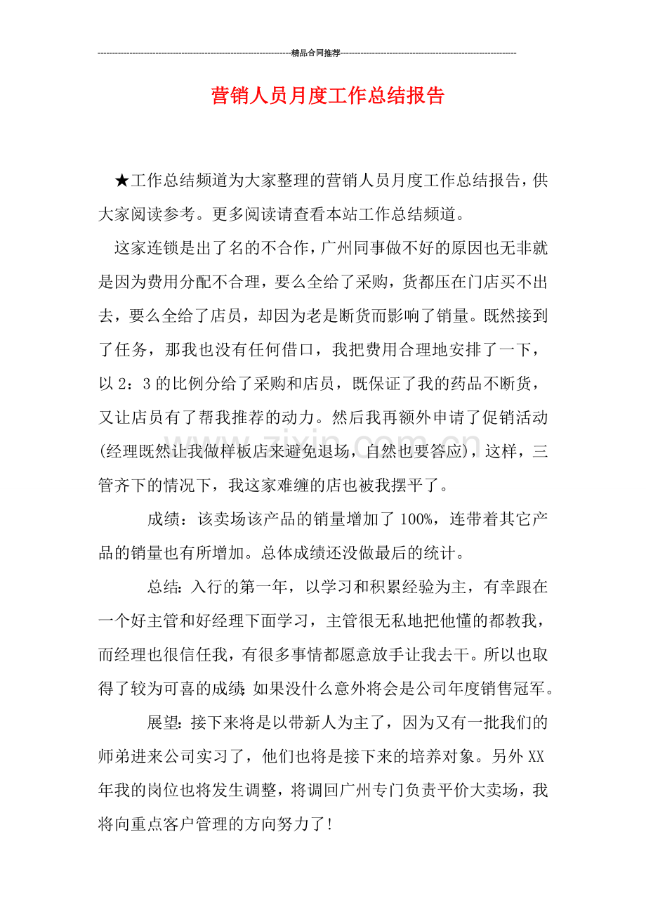 营销人员月度工作总结报告.doc_第1页