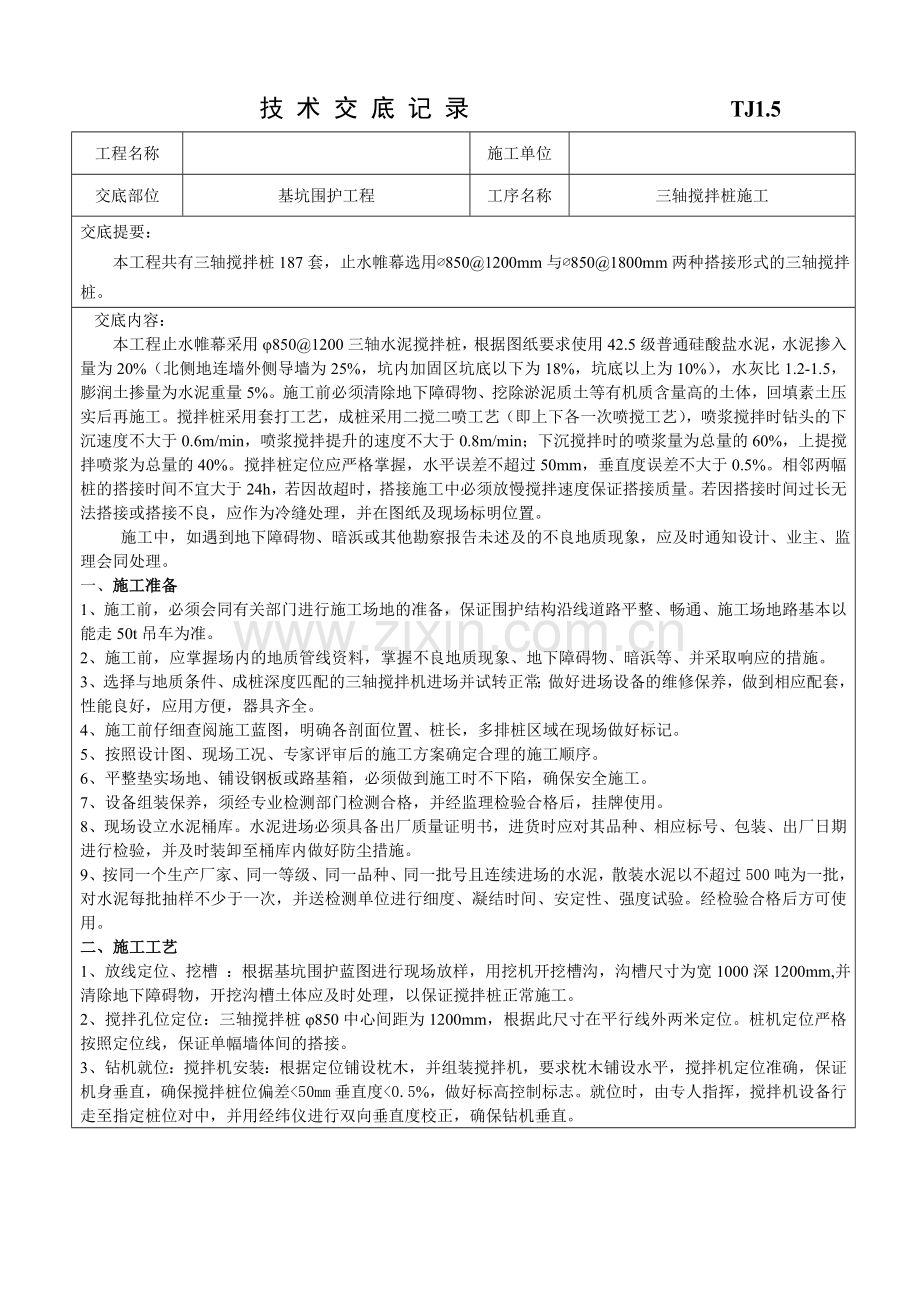 三轴搅拌桩安全技术交底.doc_第1页