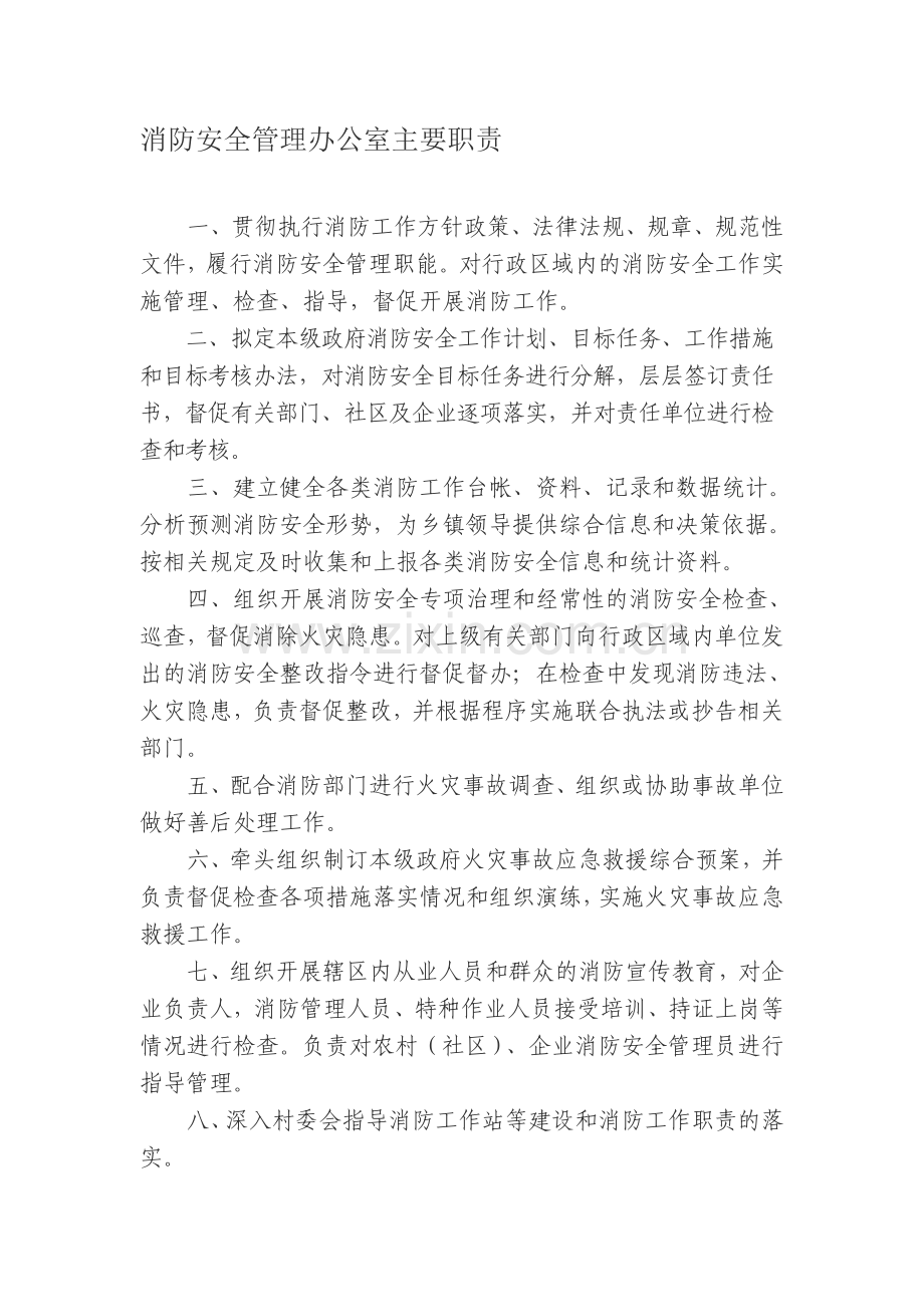 消防安全管理办公室主要职责..doc_第1页