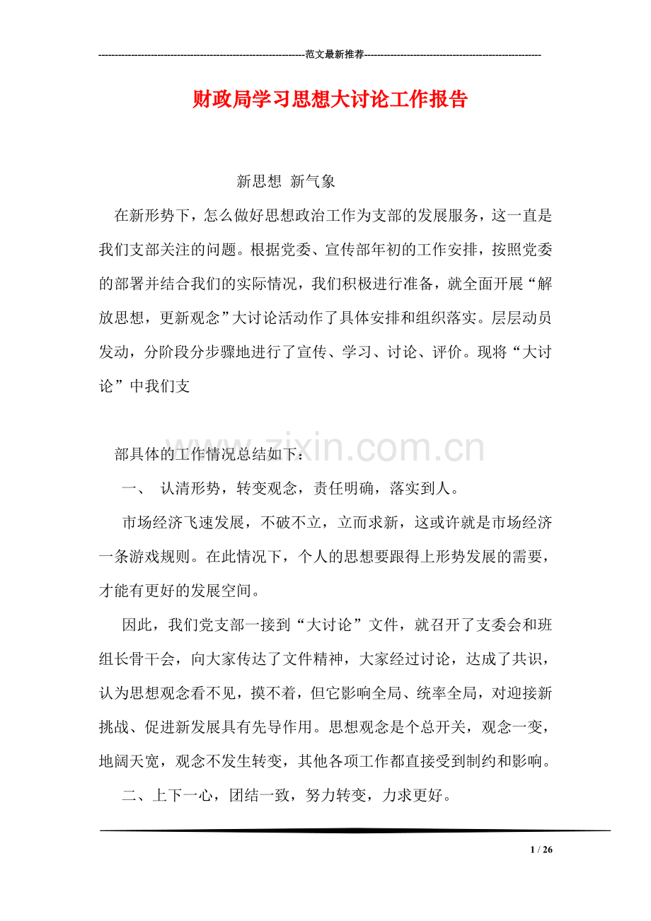 财政局学习思想大讨论工作报告.doc_第1页