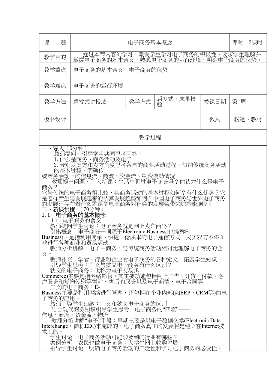 电子商务基础教案只是分享.doc_第2页