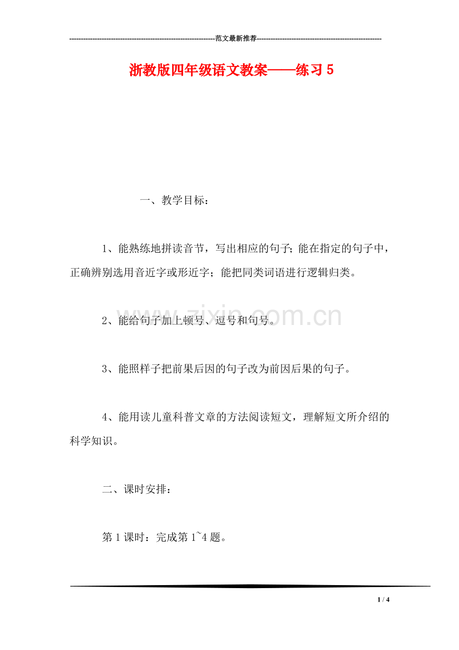 浙教版四年级语文教案——练习5.doc_第1页