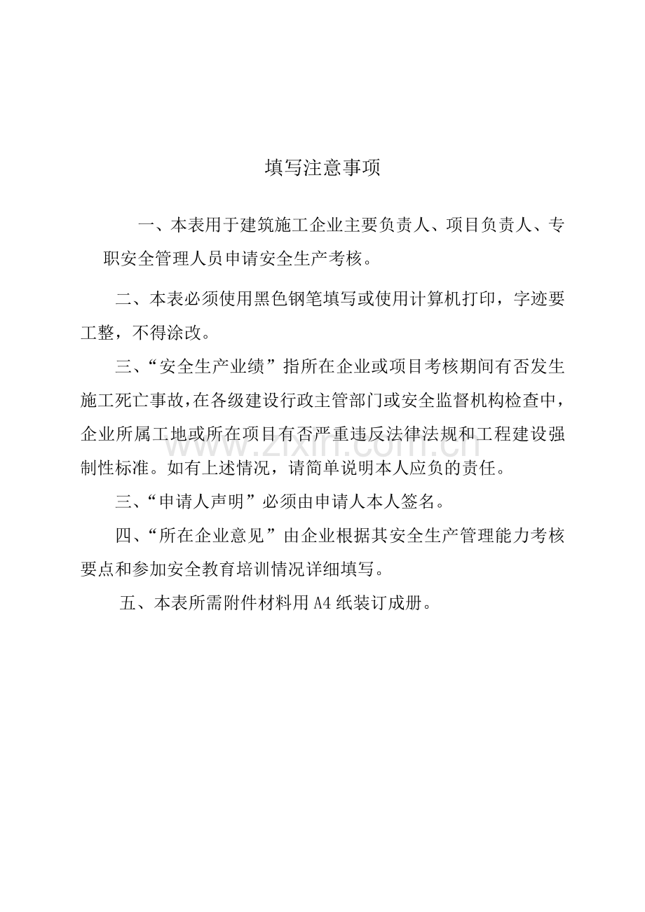 浙江省建筑施工企业三类人员申报安全生产考核所需材料..doc_第3页