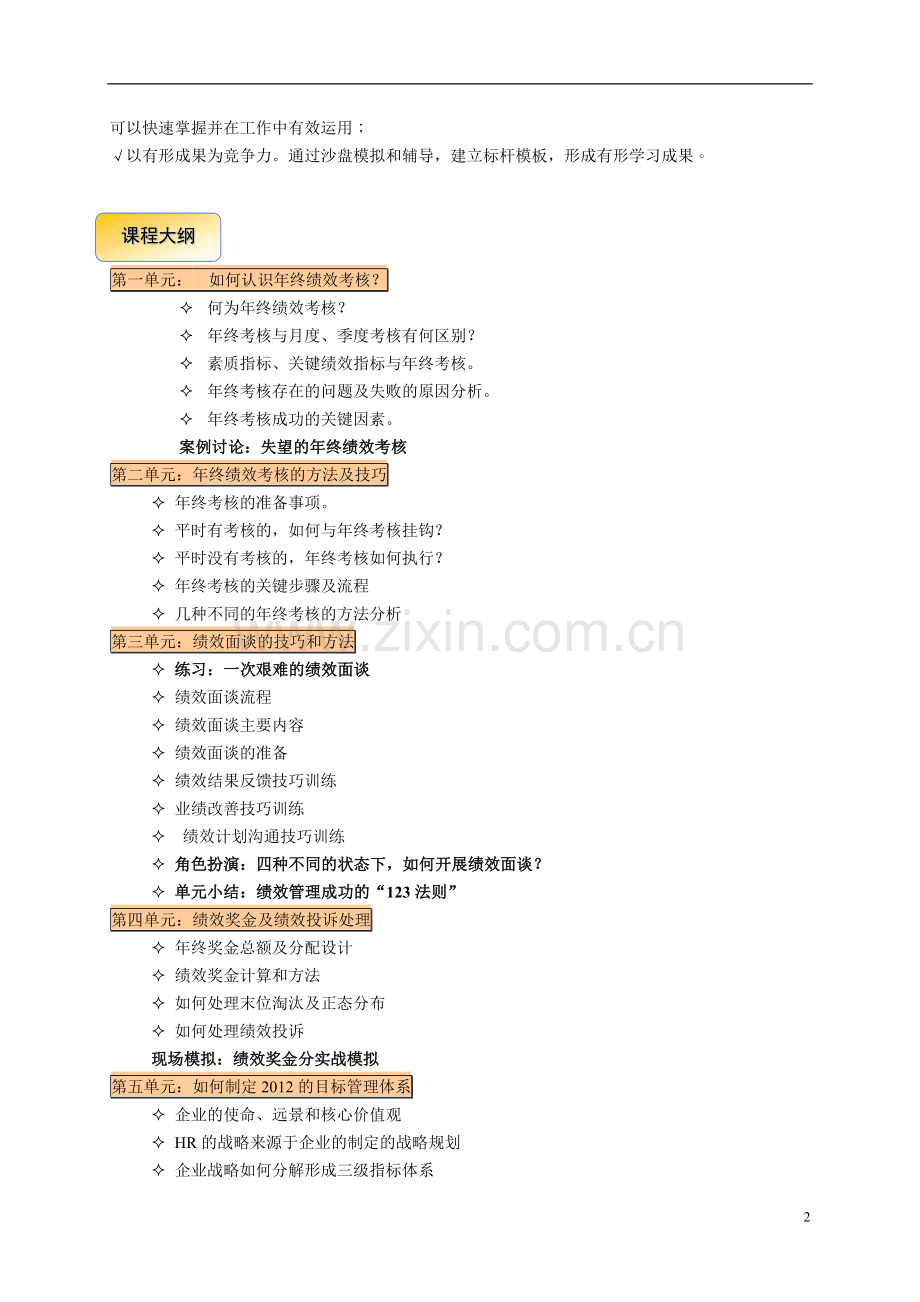 如何实施2011年终绩效考核、2012年人力资源年度规划及整体人力资源运营统筹.doc_第2页