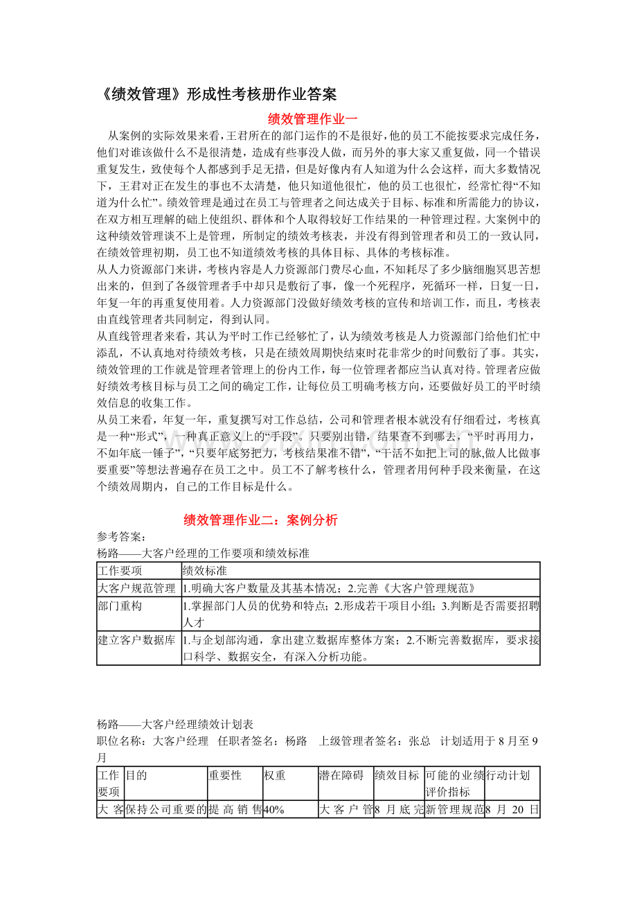 《绩效管理形成性考核册》答案.doc_第1页