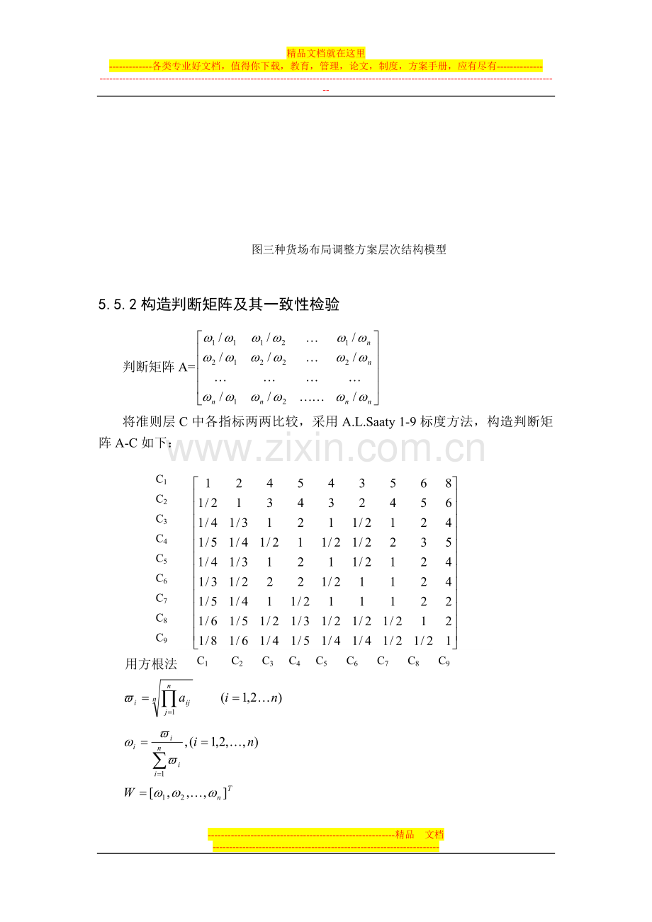 上海枢纽货场布局调整方案层次分析法评价(修改稿).doc_第3页