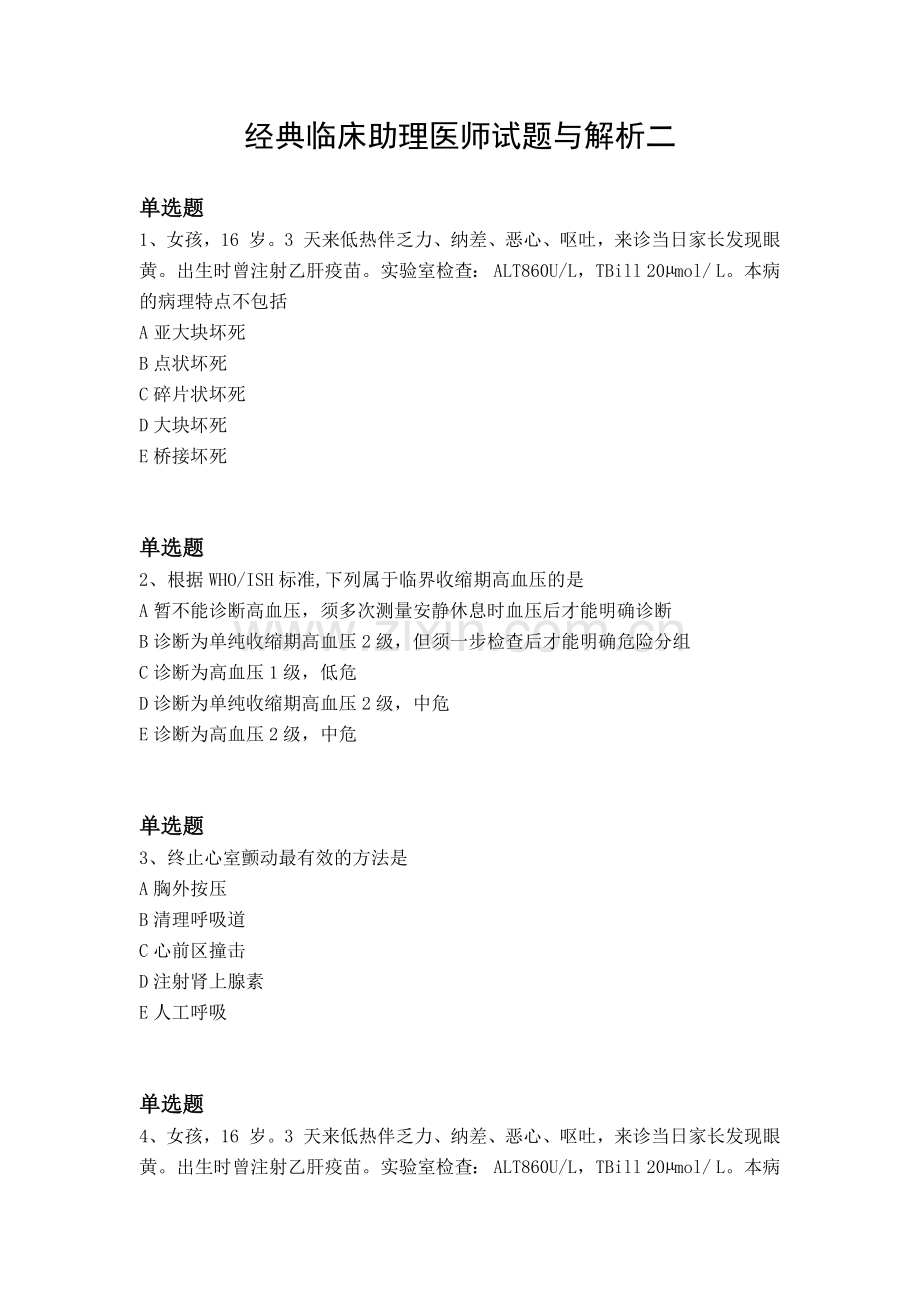 经典临床助理医师试题与解析二.docx_第1页