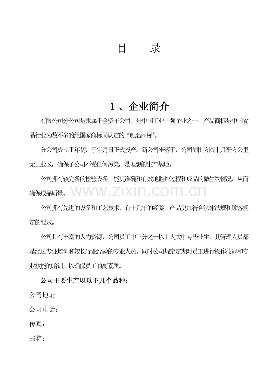 有限公司QS审核提交的详细资料(doc-37页)质量方针和目标.doc_第2页