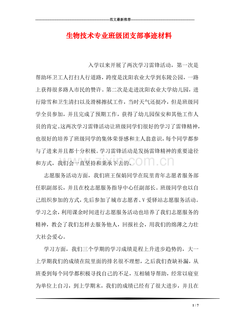 生物技术专业班级团支部事迹材料.doc_第1页