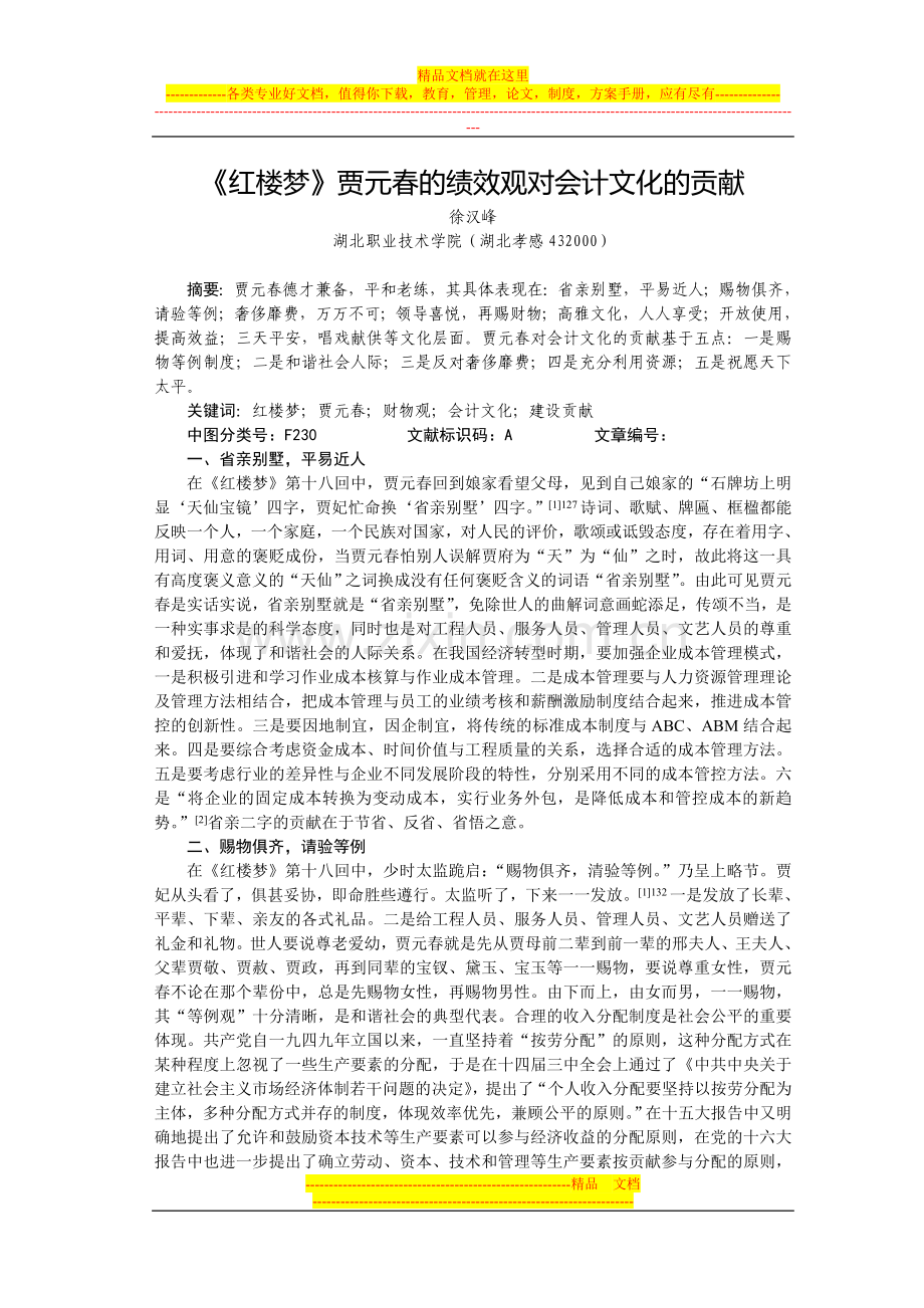 红楼梦贾元春的绩效观对会计文化的贡献.doc_第1页