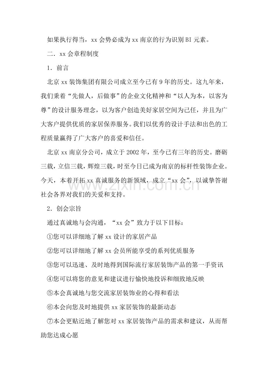 装饰公司会员俱乐部策划草案.doc_第2页