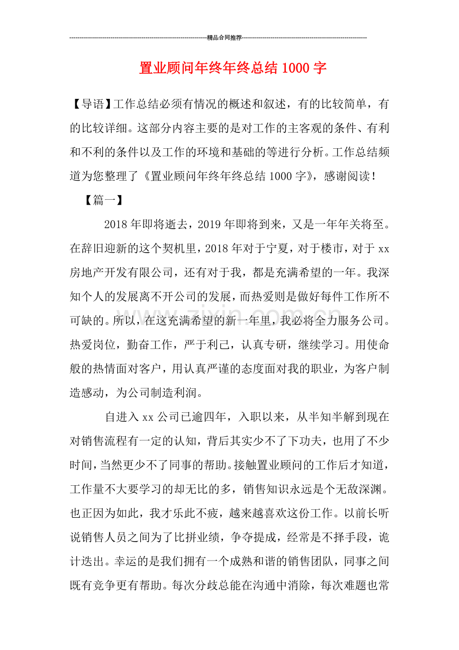 置业顾问年终年终总结1000字.doc_第1页