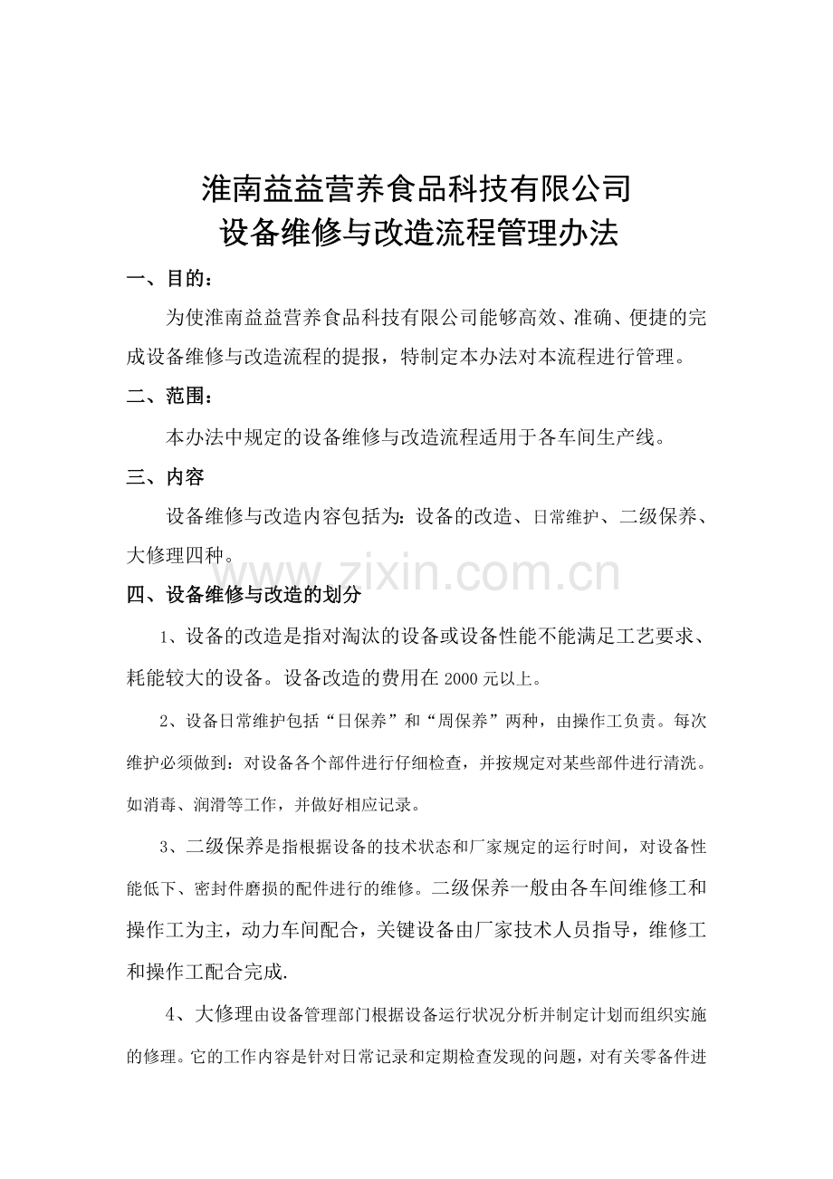 淮南益益营养食品科技有限公司.doc_第3页